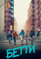  Бетти смотреть онлайн сериал 1-2 сезон 
